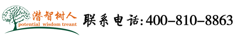 玩弄东北老熟女大浪逼北京潜智树人教育咨询有限公司